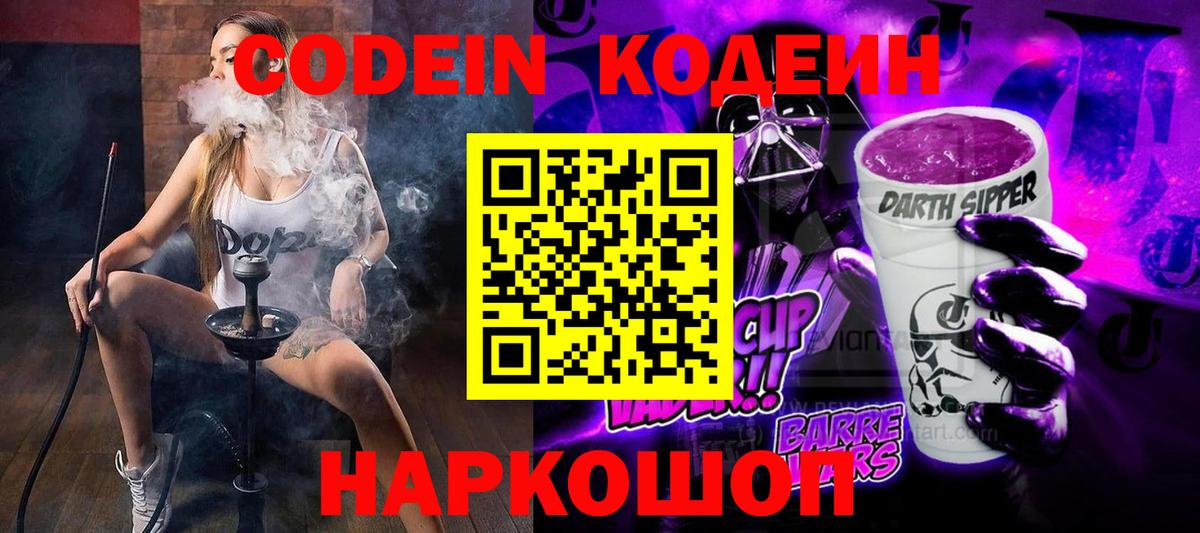 Кодеин Purple Drank  Вход с VPN  Codein Purple Drank  Снежинск 